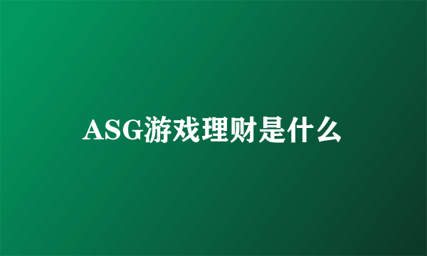 ASG游戏理财是什么