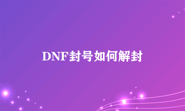 DNF封号如何解封