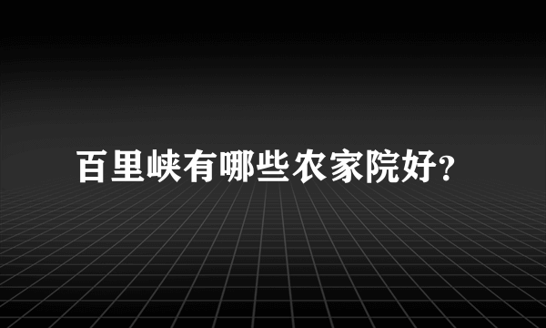 百里峡有哪些农家院好？