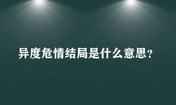 异度危情结局是什么意思？