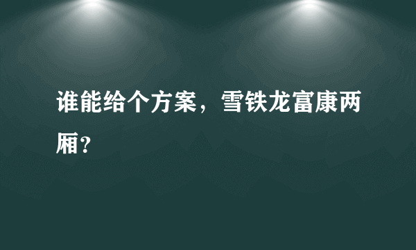 谁能给个方案，雪铁龙富康两厢？