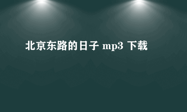 北京东路的日子 mp3 下载