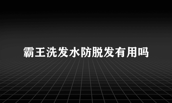 霸王洗发水防脱发有用吗