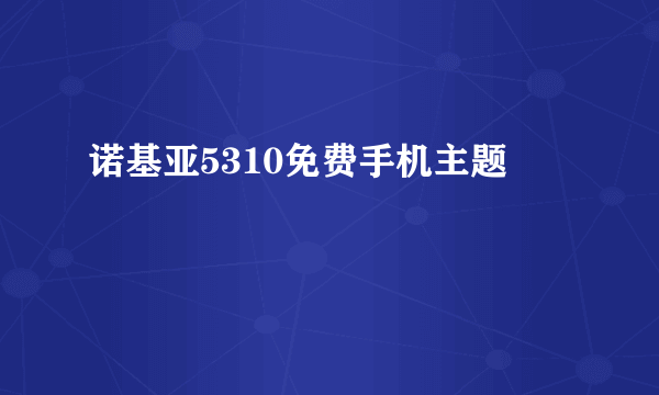 诺基亚5310免费手机主题