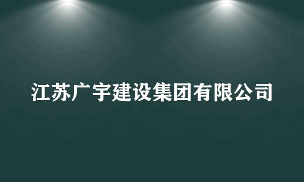 江苏广宇建设集团有限公司