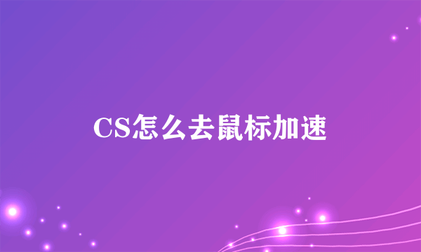 CS怎么去鼠标加速