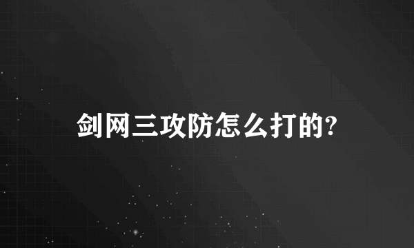 剑网三攻防怎么打的?