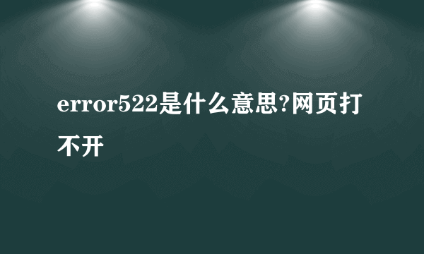 error522是什么意思?网页打不开