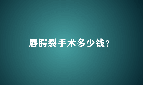 唇腭裂手术多少钱？