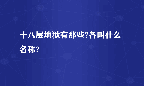 十八层地狱有那些?各叫什么名称?