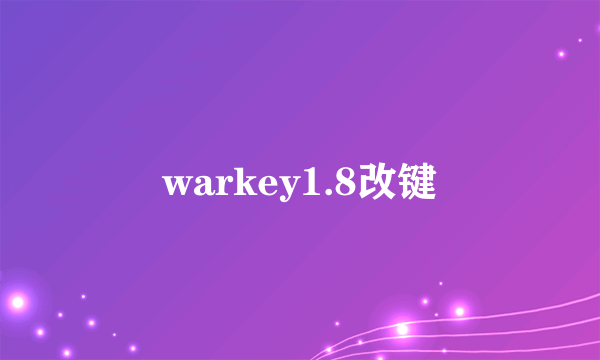 warkey1.8改键