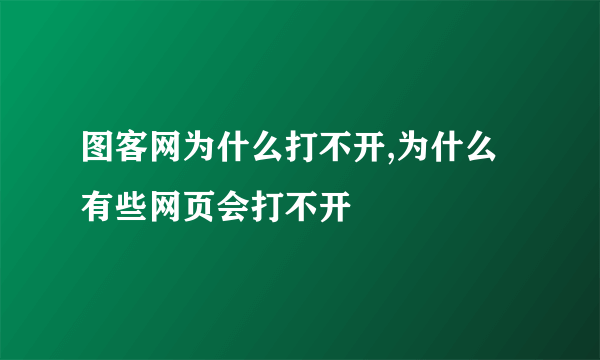 图客网为什么打不开,为什么有些网页会打不开