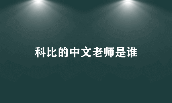 科比的中文老师是谁