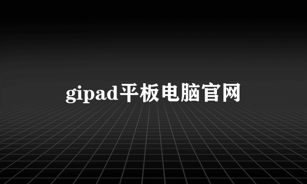 gipad平板电脑官网