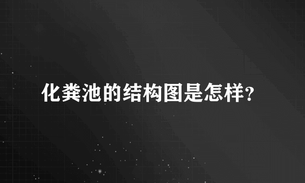 化粪池的结构图是怎样？