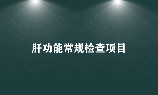 肝功能常规检查项目