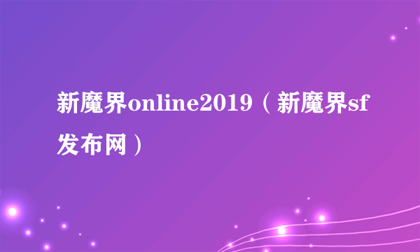 新魔界online2019（新魔界sf发布网）