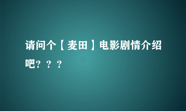 请问个【麦田】电影剧情介绍吧？？？