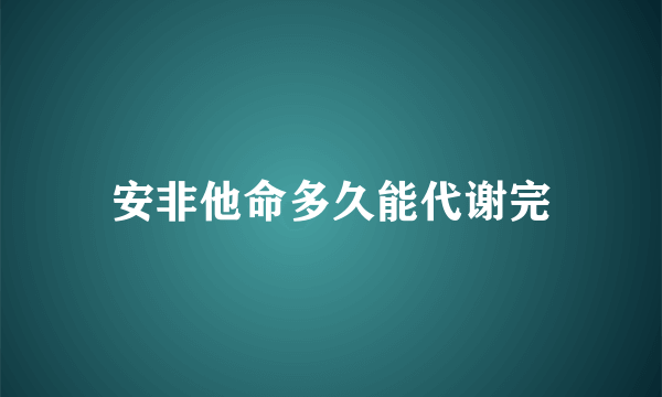 安非他命多久能代谢完