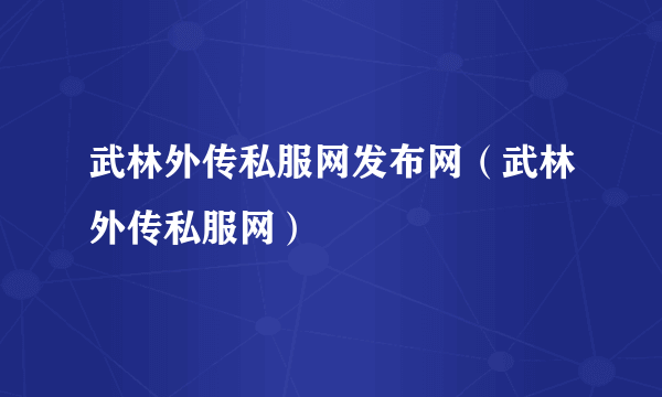 武林外传私服网发布网（武林外传私服网）