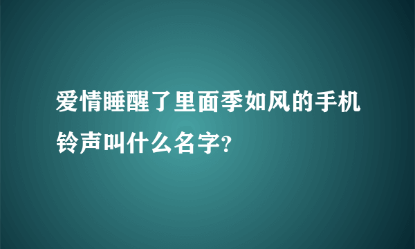 爱情睡醒了里面季如风的手机铃声叫什么名字？