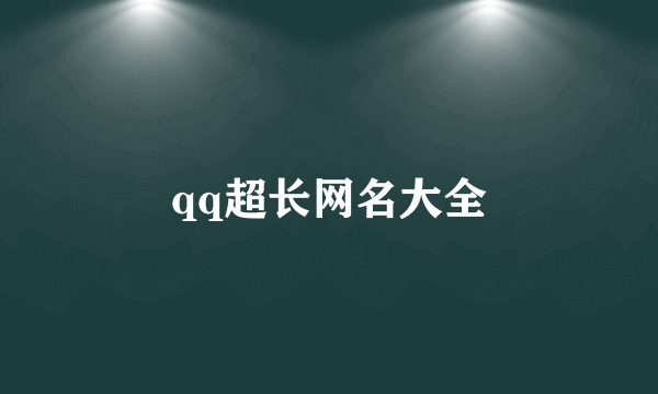 qq超长网名大全