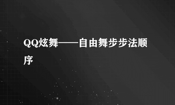 QQ炫舞——自由舞步步法顺序