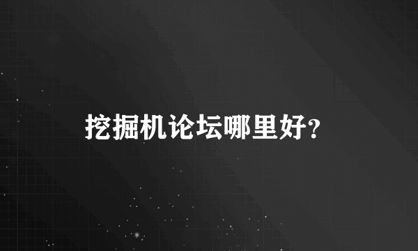 挖掘机论坛哪里好？