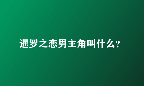 暹罗之恋男主角叫什么？