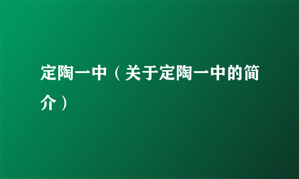 定陶一中（关于定陶一中的简介）