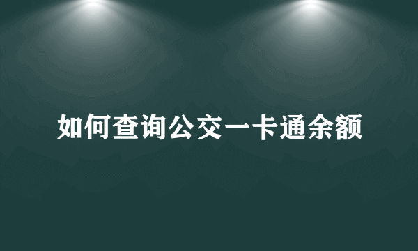 如何查询公交一卡通余额