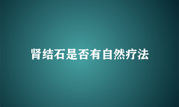 肾结石是否有自然疗法