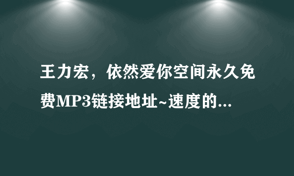 王力宏，依然爱你空间永久免费MP3链接地址~速度的进来啦~