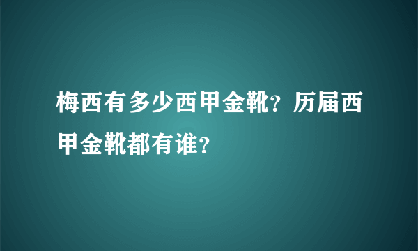 梅西有多少西甲金靴？历届西甲金靴都有谁？