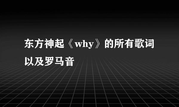 东方神起《why》的所有歌词以及罗马音