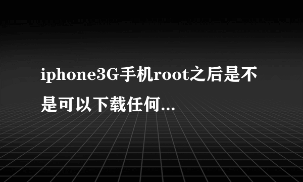 iphone3G手机root之后是不是可以下载任何911助手的游戏