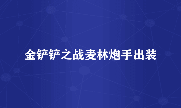 金铲铲之战麦林炮手出装