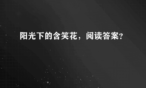 阳光下的含笑花，阅读答案？