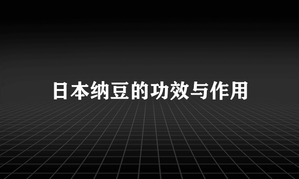 日本纳豆的功效与作用