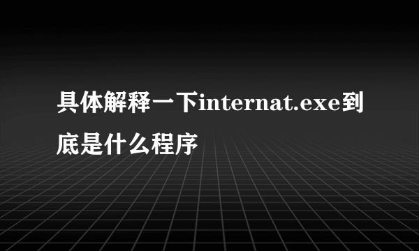 具体解释一下internat.exe到底是什么程序