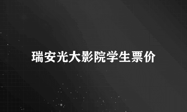 瑞安光大影院学生票价