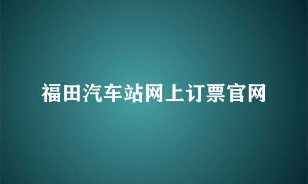 福田汽车站网上订票官网