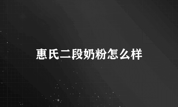 惠氏二段奶粉怎么样