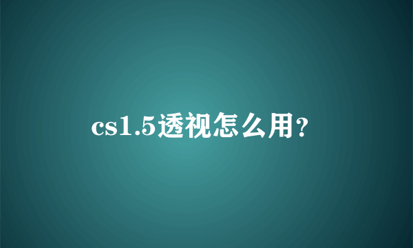 cs1.5透视怎么用？