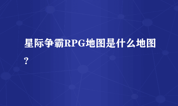 星际争霸RPG地图是什么地图?