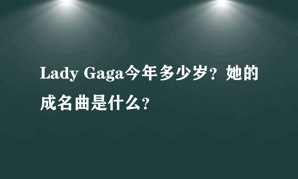 Lady Gaga今年多少岁？她的成名曲是什么？