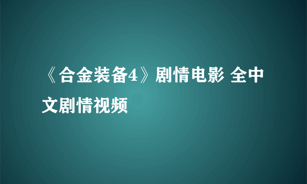 《合金装备4》剧情电影 全中文剧情视频