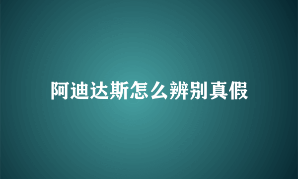 阿迪达斯怎么辨别真假