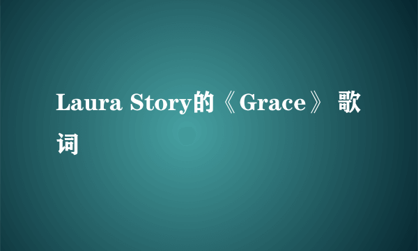 Laura Story的《Grace》 歌词