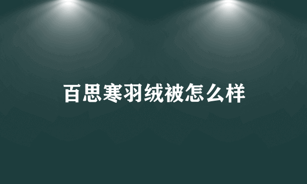 百思寒羽绒被怎么样